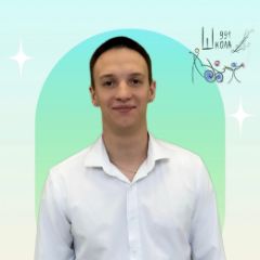 Контанистов Иван Александрович